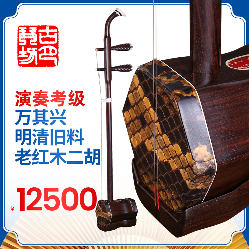 万其兴二胡明清旧料老红木二胡琴专业考级演奏古月琴坊民乐器