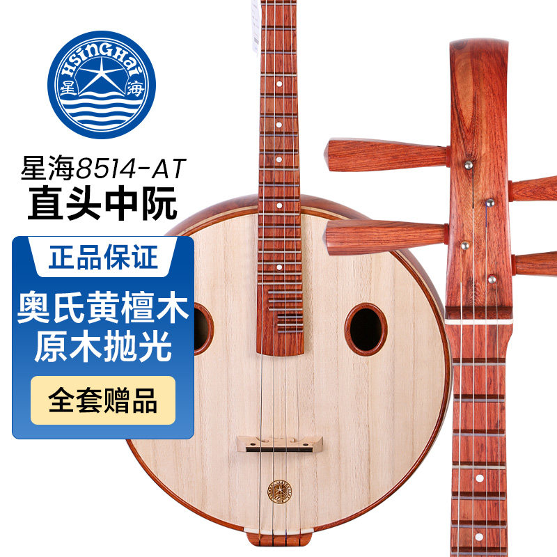 北京星海奥氏黄檀木中阮8514-AT直头酸枝木中阮原木抛光尼龙品阮