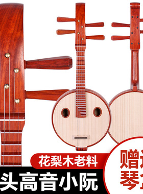 直头高音小阮花梨木高音阮非洲小叶紫檀木专业考级演奏小阮琴乐器