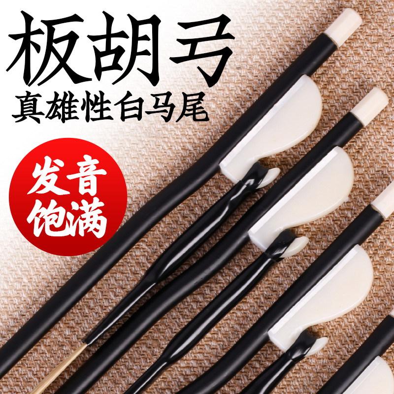 板胡配件 板胡弓 白真马尾 高音/评剧/豫剧/秦腔板胡弓子