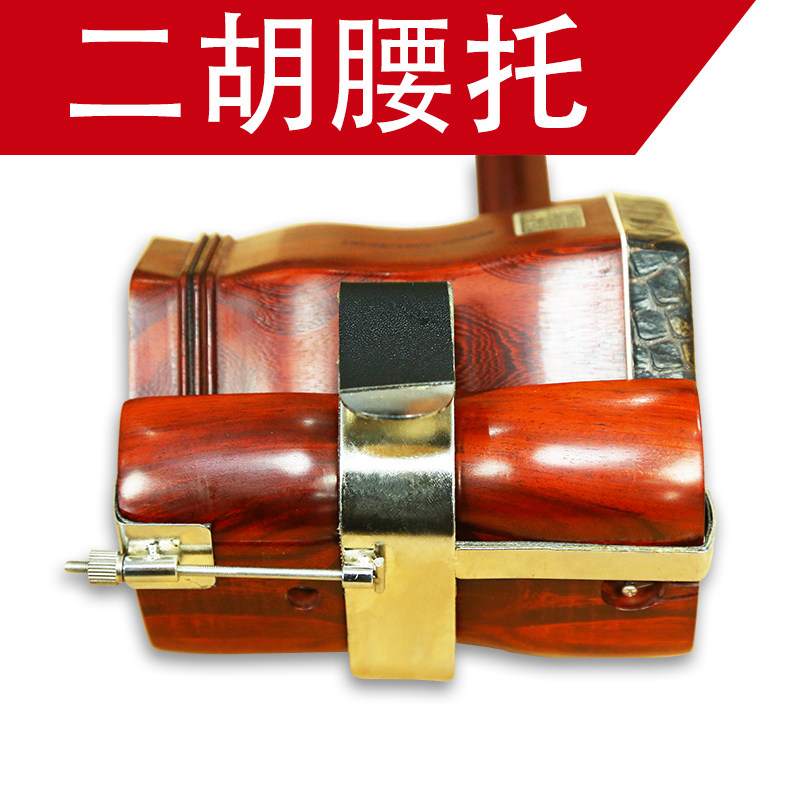 二胡腰托 二胡挂钩托架  站着拉二胡 二胡配件 包邮