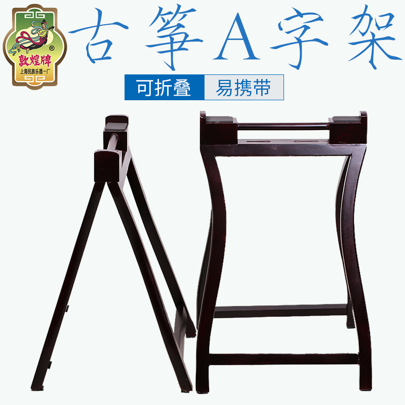 敦煌古筝架 折叠便携A字架 敦煌牌古筝琴架 实木手提古筝架支架