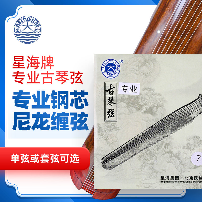 北京星海古琴弦套弦尼龙缠弦仲尼伏羲古琴专业钢芯琴弦乐器配件