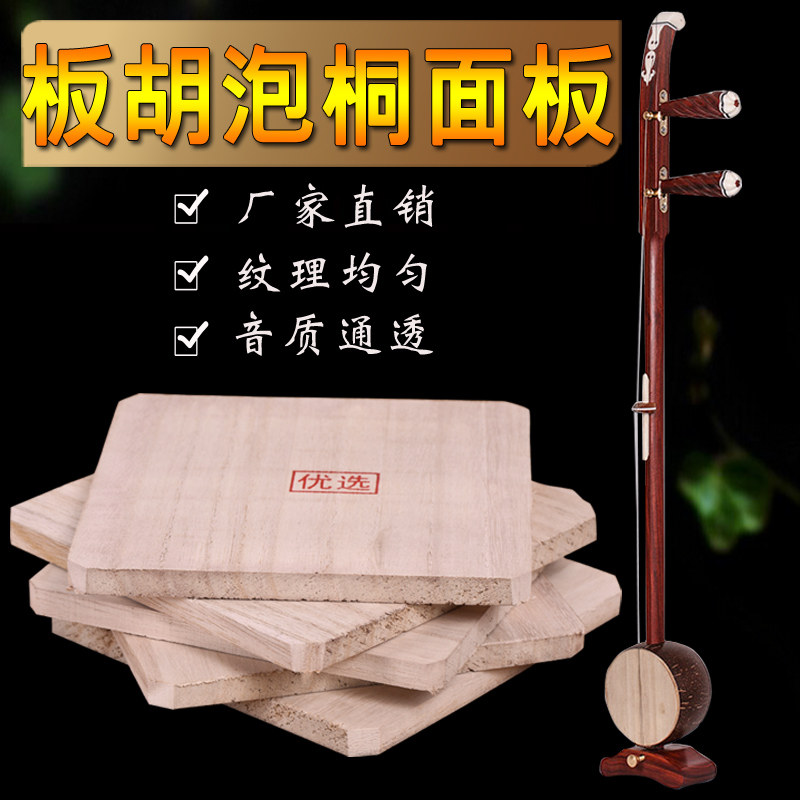专业板胡面板 兰考泡桐 中音 秦腔 高音 板胡板 板胡配件