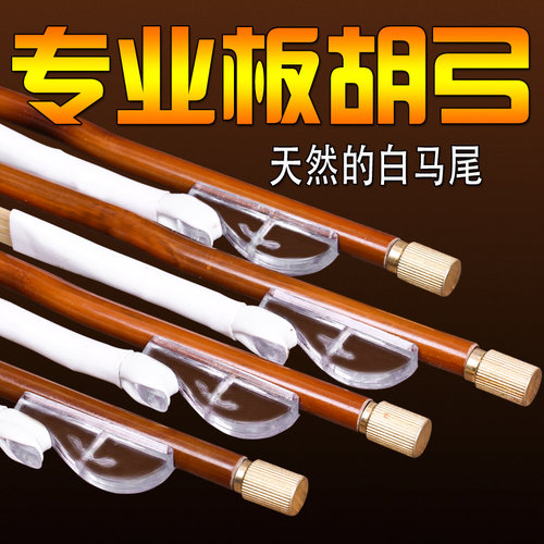 专业演奏大板胡弓小板胡无节弓子白马尾板胡琴弓豫剧板胡乐器配件