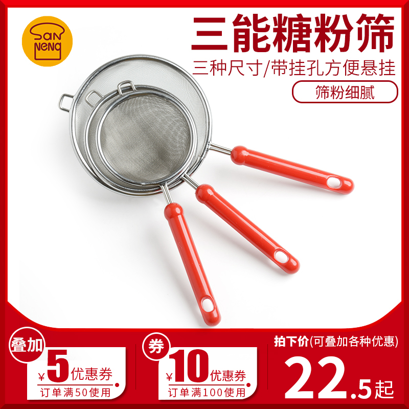 三能糖粉筛V309/V310/V311迷你小中大号不锈钢手持糖粉筛面粉筛