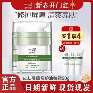 霜50g正装 油敏面霜清爽控油补水霜 玉泽皮肤屏障修护专研清透保湿