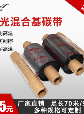 原装RICOH理光B110A小轴芯带副轴混合基碳带70米90米 608090110MM