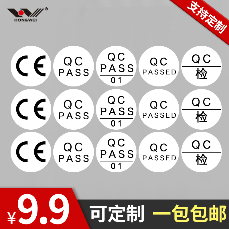 ce QCPASS UKCA工号圆形质检产品合格证不干胶标签贴纸编号序号贴