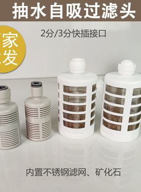 2分3分管快接自吸头拦截滤网