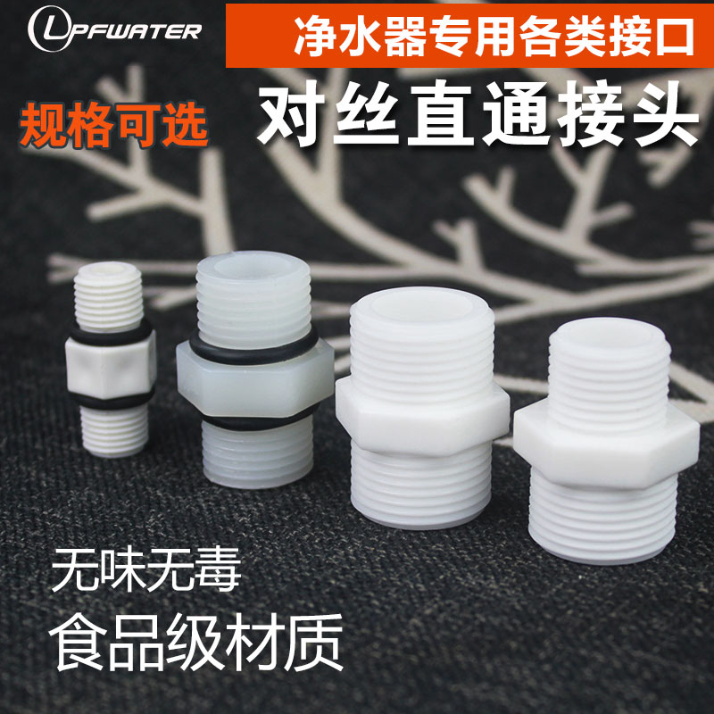 塑料2分4分对丝外牙直通净水器