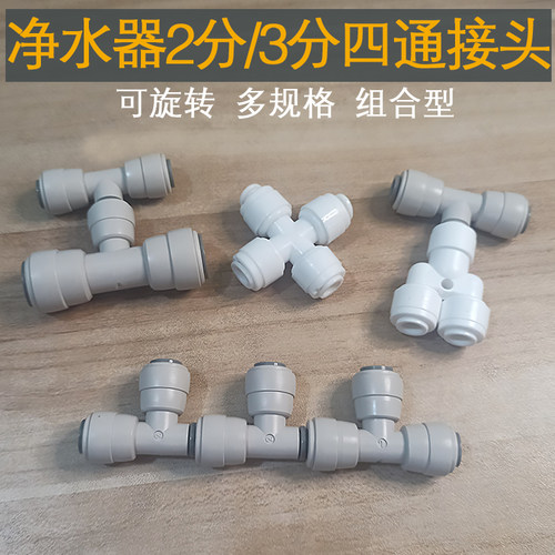 净水器PE管2分3分4通配件接头