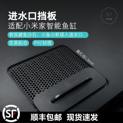 古比鱼改装升级小米家智能鱼缸进水口配件挡板过滤物理生化耗材