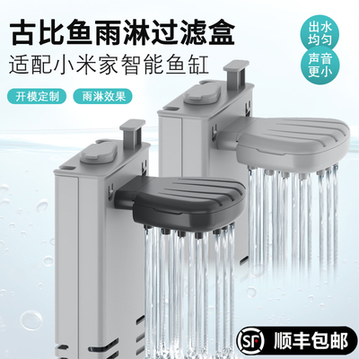 适配小米智能鱼缸改装古比鱼出水口水泵模块防溢水堵头雨淋过滤盒