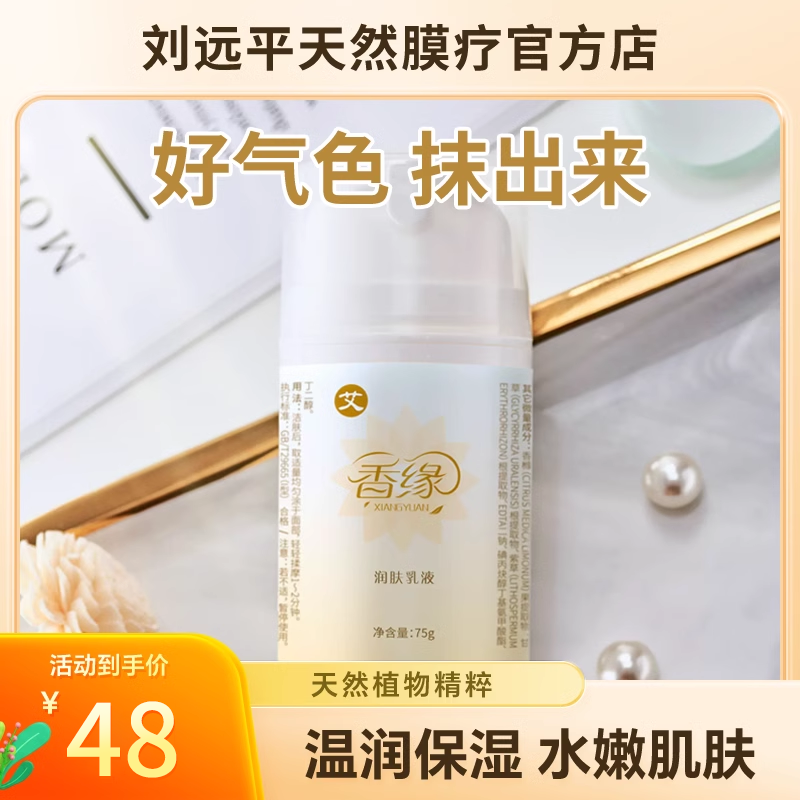 香缘润肤乳液草本护肤植物脸部补水保湿润舒缓干燥缺水护肤老牌子