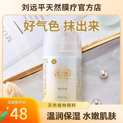 香缘润肤乳液草本护肤植物脸部补水保湿润舒缓干燥缺水护肤老牌子