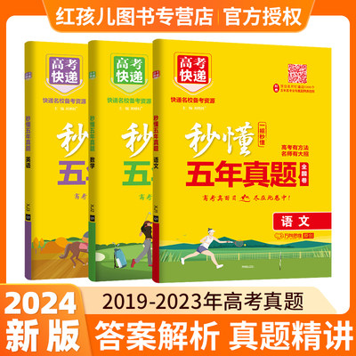 2024版秒懂五年高考真题汇编2019-2023年全新高考真题理科数学高考五年真题试题汇编理数全国卷高三试卷超详解