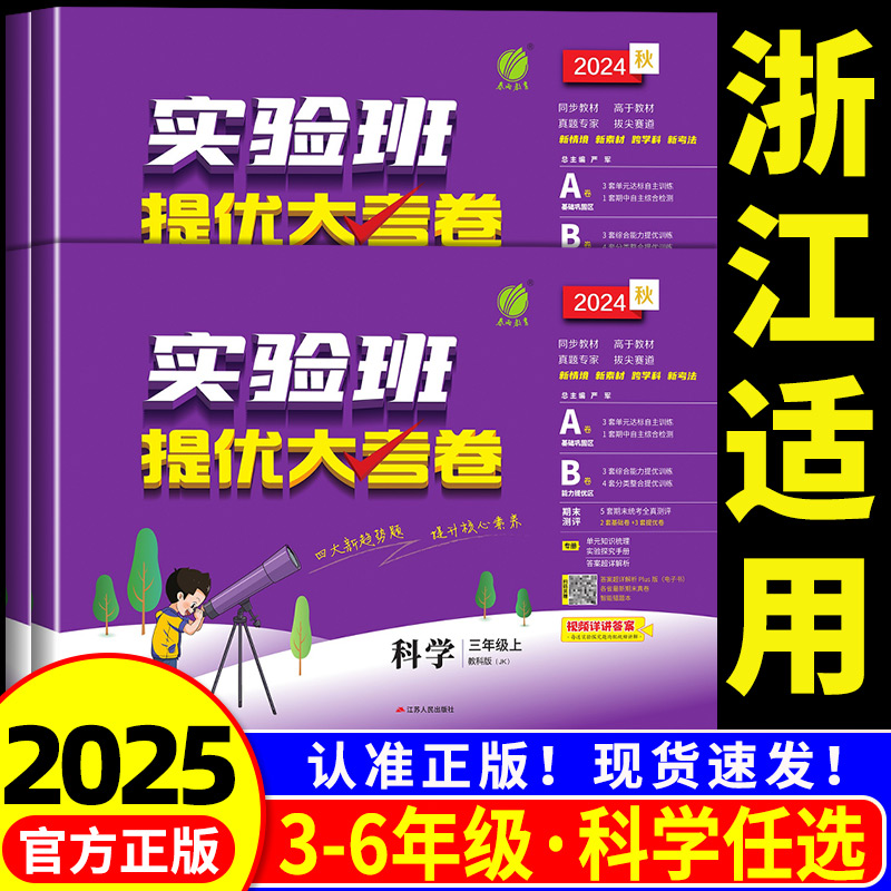 浙江适用2025春新版实验班提优大考卷三四五六年级上册下册科学教科版小学生教材同步训练学霸全优单元期末配套培优试卷测试卷全套