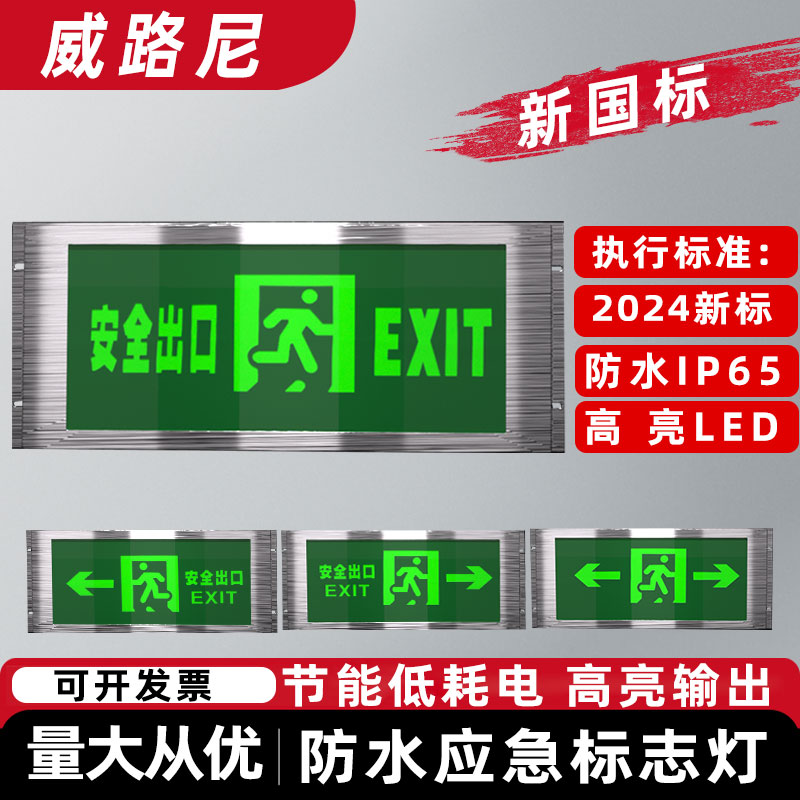 新国标执行标准2024消防应急灯紧急疏散灯通道安全出口标志指示灯