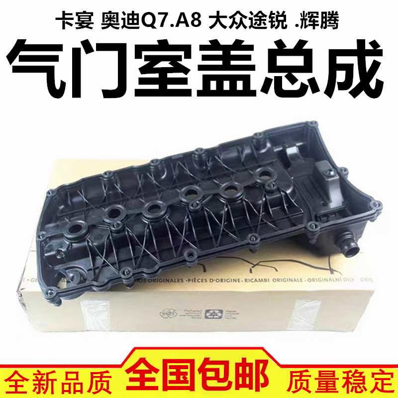 适配保时捷卡宴 奥迪Q7 奥迪A8 大众途锐 大众辉腾 气门室盖总成