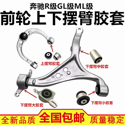 适配奔驰R280 R300 ML350 ML400 GL420 GL450 上下摆臂 支臂胶套