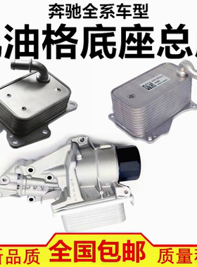 适配奔驰R280 R300 R400 ML350 ML400 GL450机油格散热器滤芯底座