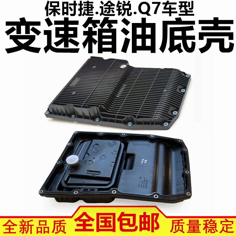 适配保时捷卡宴帕拉梅拉玛卡卡曼奥迪Q7大众途锐波箱变速箱油底壳