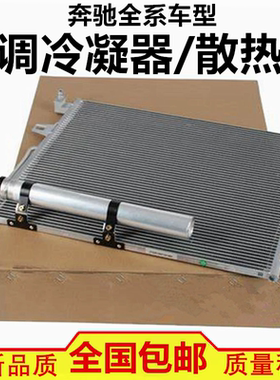 适配奔驰R280 R300 R350 ML400 ML420 GL450 空调冷凝器 散热网