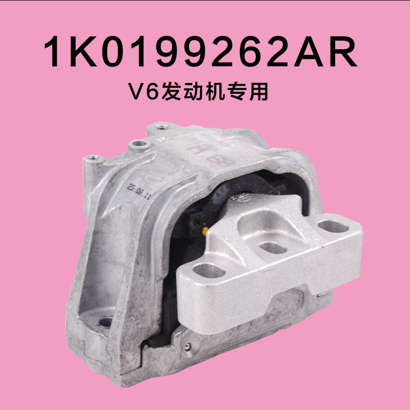 适配奥迪3.63.0迈腾R36EOS 帕萨特发动机支架垫机脚胶1K0199262AR
