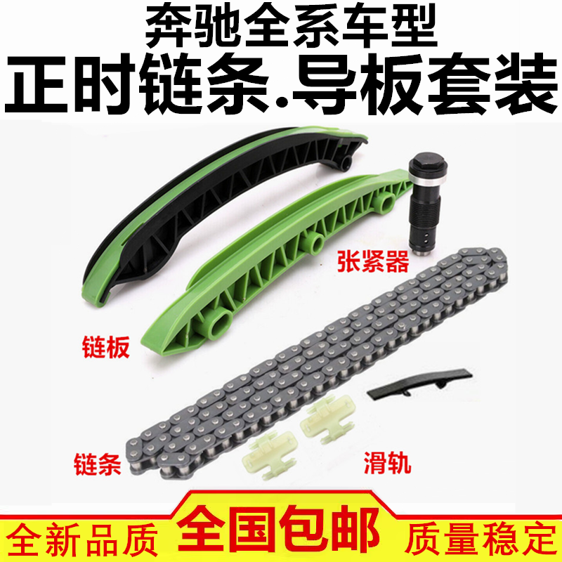 适配奔驰R280 ML350 ML400 GL420 GL450 正时链板时规导板 链条