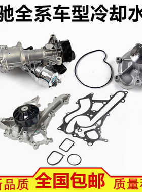 适配奔驰R280 R300 R400 ML350 ML400 ML450 GL420 GL450冷却水泵