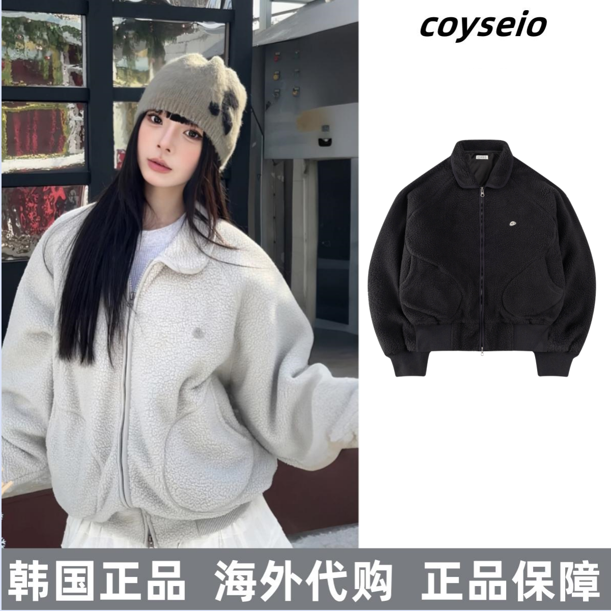 韩国正品coyseio羊羔绒外套夹克