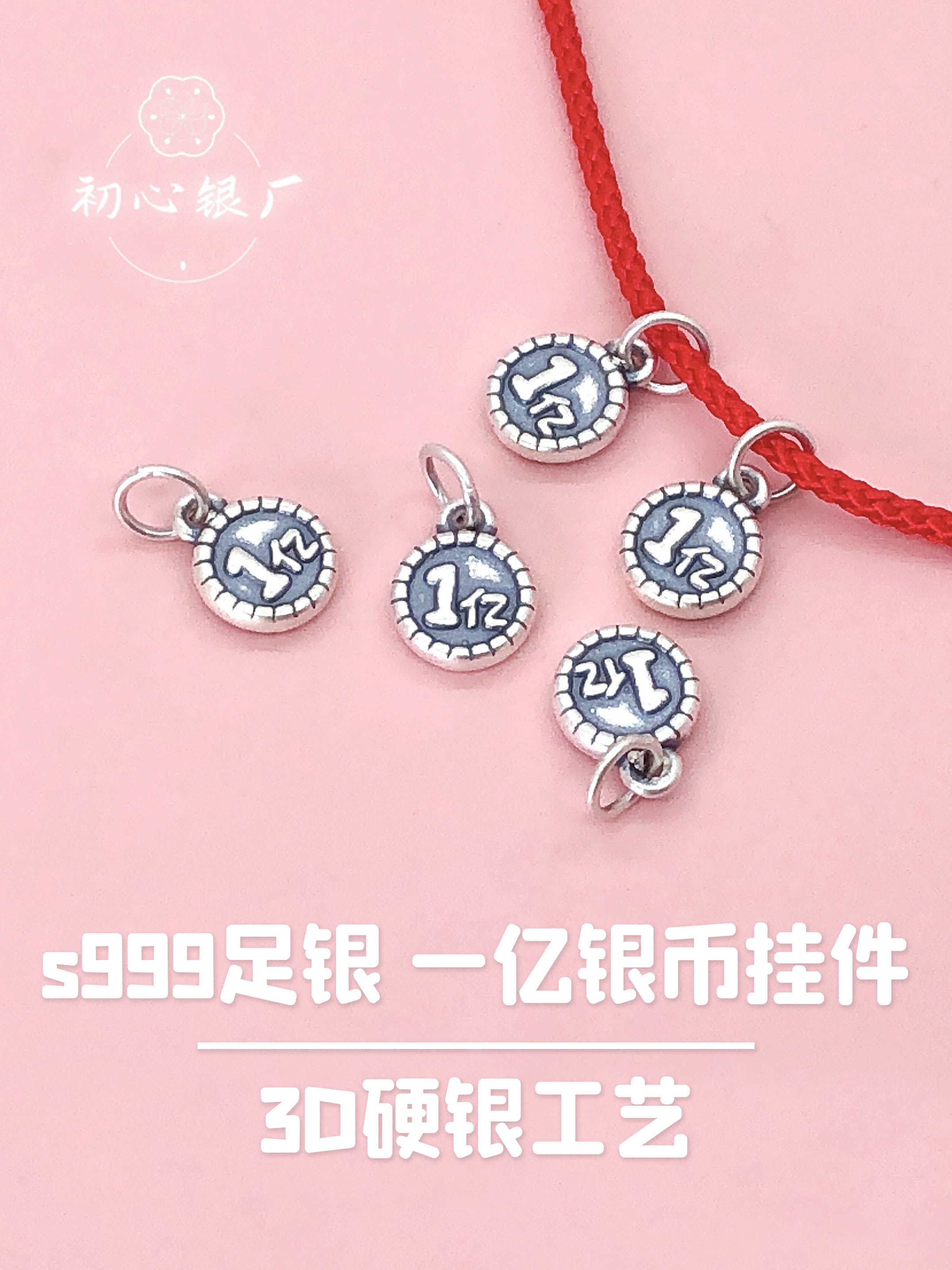 s999足银配饰3D硬银一亿元硬币挂件手绳手链项链吊坠diy吊饰配件