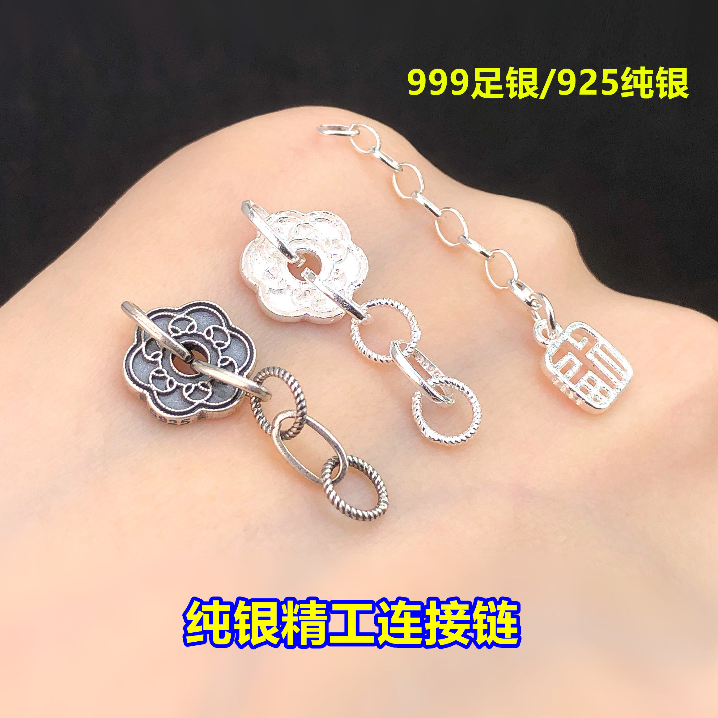 s925纯银足银花纹福连接链条延长链水晶文玩编手绳串项链diy配件图片