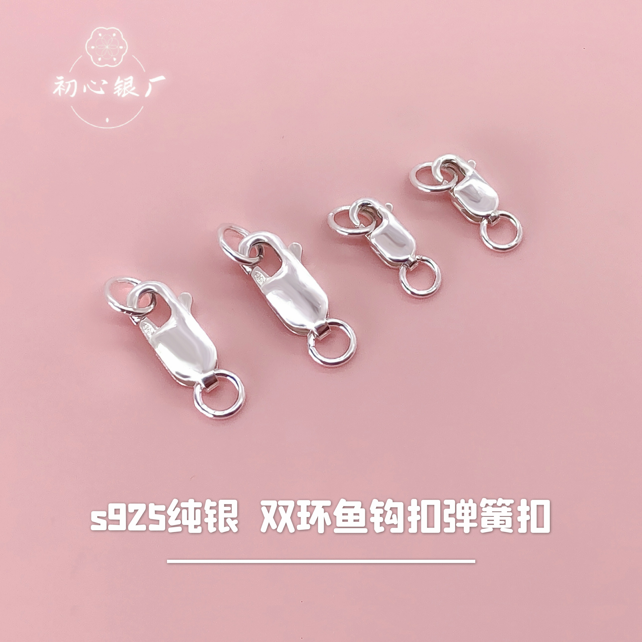 弹簧银扣子s925纯银配件双环鱼钩扣龙虾扣手链项链扣diy万能扣
