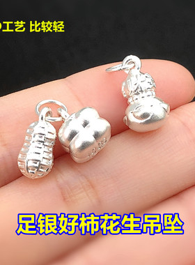 s999足银好柿花生葫芦吊坠挂件水晶文玩编手绳串项链手工diy配件