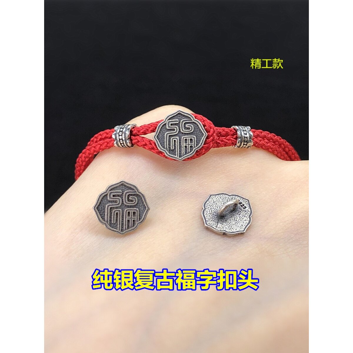 s925纯银复古如意福字扣头扣子立体编织手绳手链项链手工diy配件