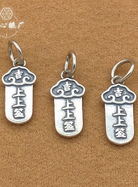 初心s925纯银上上签字牌吊坠diy