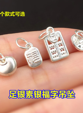 s999足银素银福字百福锁吊坠挂件水晶文玩编手绳项链手工diy配件