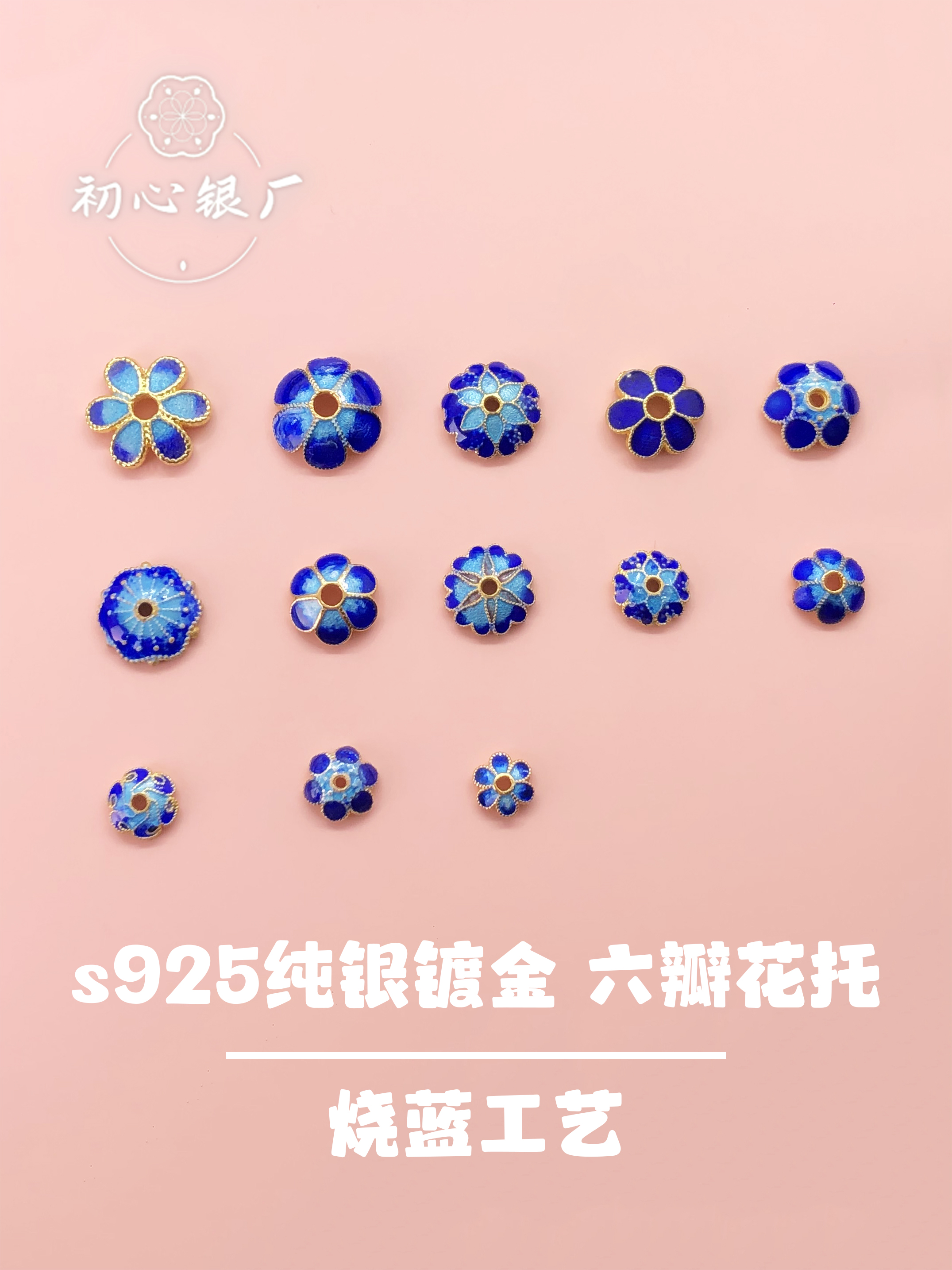 s925纯银镀金烧蓝花托