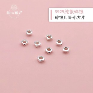 s925纯银素银小方片隔珠碎银隔片珠子项链手链手工diy配件散珠