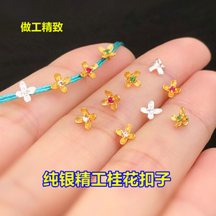 s925纯银精工桂花扣子小扣头纽扣水晶文玩编织手绳串项链diy配件