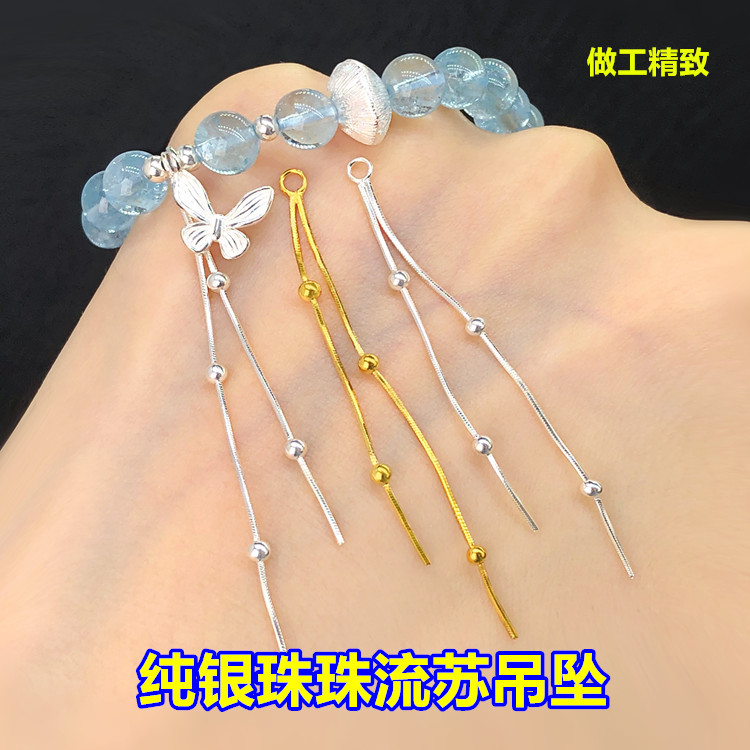 s925纯银精工珠珠流苏吊坠挂件水晶手串编织手绳项链手工diy配件