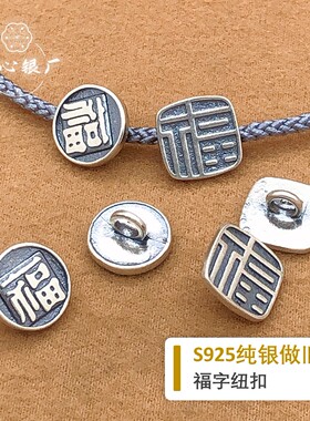 初心s925纯银福字纽扣diy