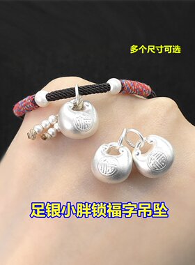 s999足银复古福字小胖锁吊坠编织手绳立体串手链项链手工diy配件