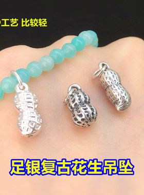 s999足银复古花生吊坠小挂件水晶文玩编织手绳串项链手工diy配件