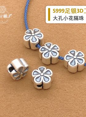 初心s999足银小花隔珠diy