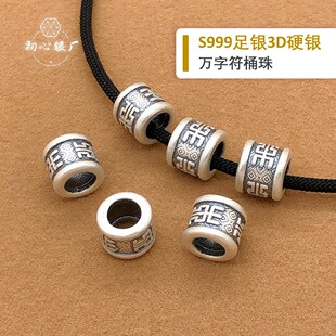 S999足银3D硬工艺万字符桶珠隔珠手链项链散珠手工diy配件配饰饰