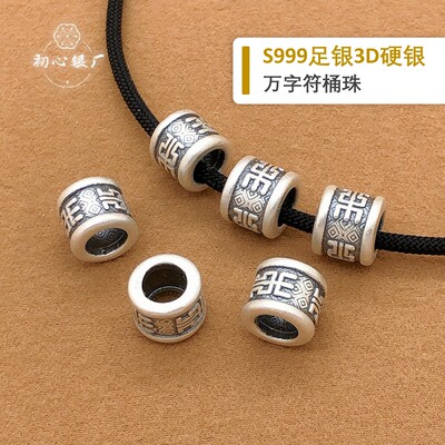 初心s999足银万字符桶珠diy