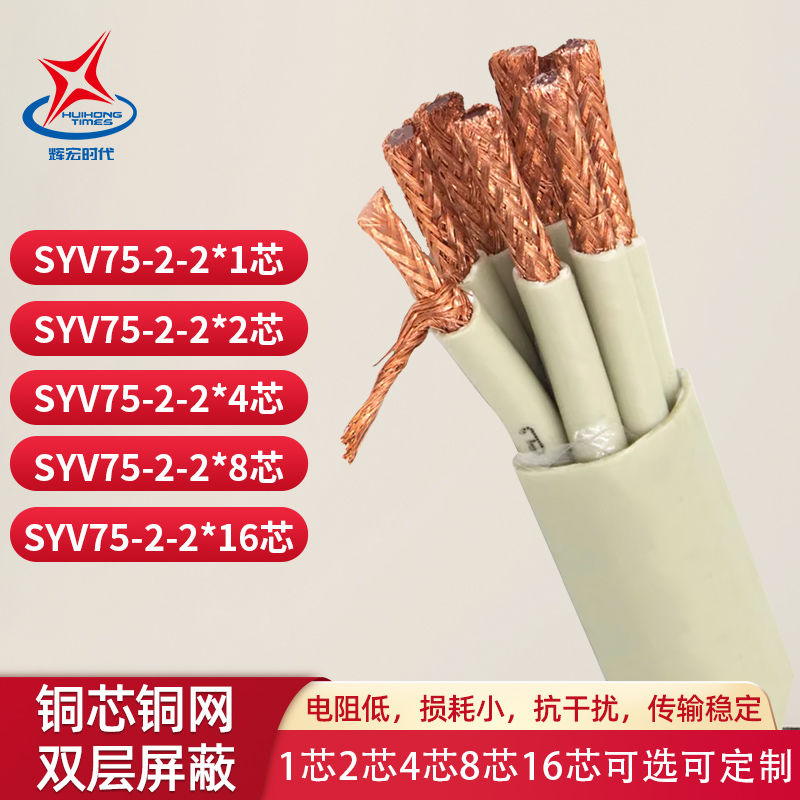 辉宏时代SYV75-2-1*1同轴线